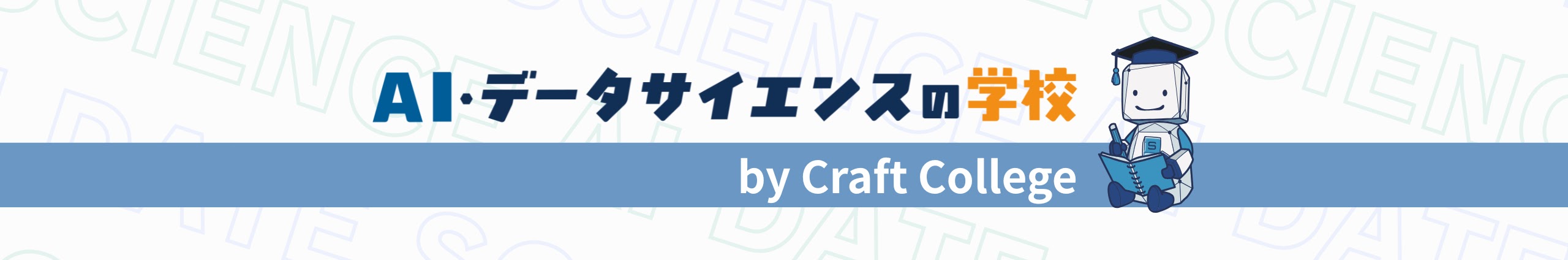 デークラ｜AI・データサイエンスの学校 by Craft College