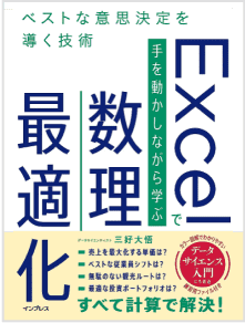 Excelで手を動かしながら学ぶ数理最適化 ベストな意思決定を導く技術