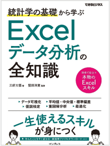 統計学の基礎から学ぶExcelデータ分析の全知識