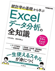 Excelデータ分析の全知識