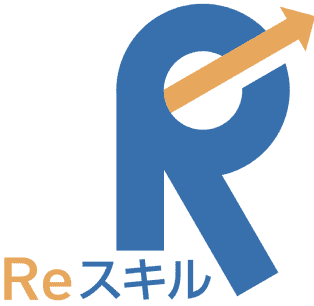 Reスキル