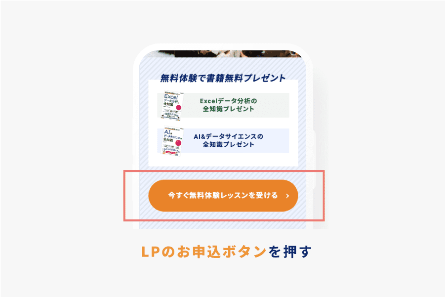 LPのお申込ボタンを押す