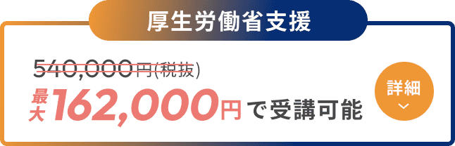 経済産業省支援 540,000円 162,000円で受講可能