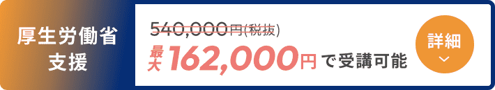 経済産業省支援 540,000円 162,000円で受講可能