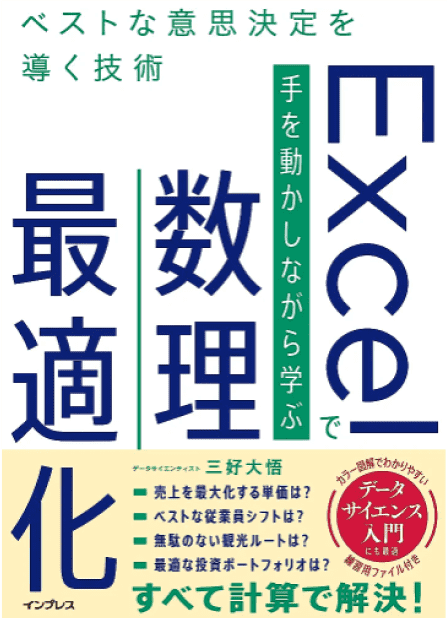 Excelで手を動かしながら学ぶ数理最適化