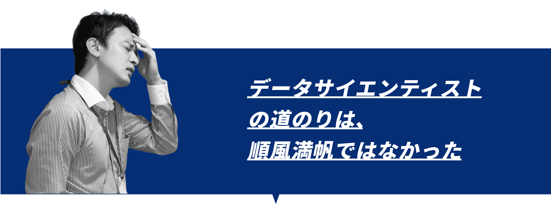 データサイエンティストの道のりは、順風満帆ではなかった