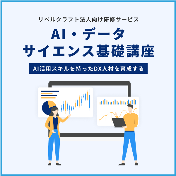 AI・データサイエンス基礎講座