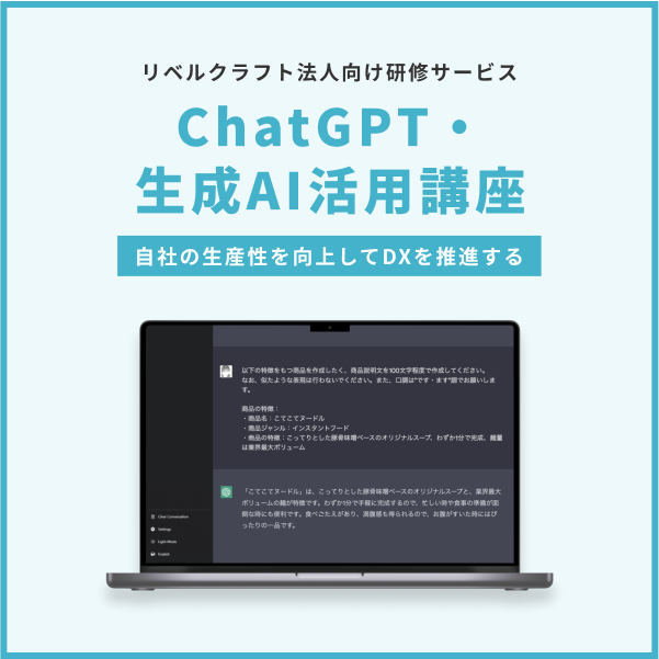 ChatGPT・生成AI活用講座