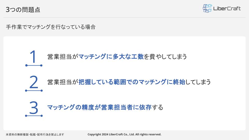 手作業でマッチングを行なっている場合の3つの問題点