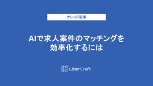 AIで求人案件のマッチングを効率化するには