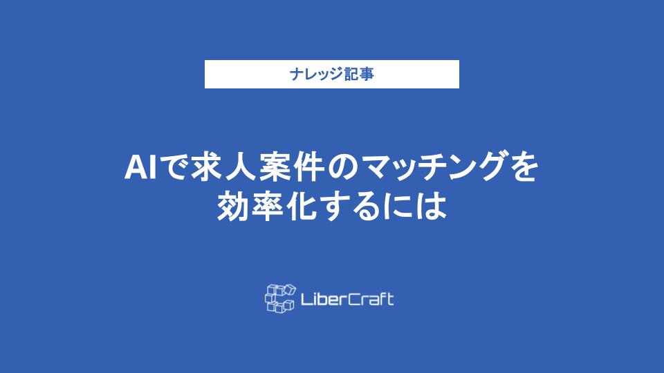 AIで求人案件のマッチングを効率化するには