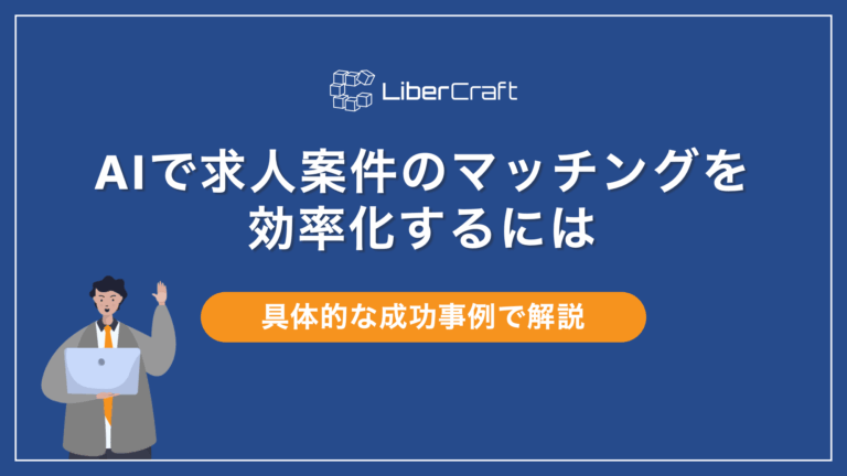 AIで求人案件のマッチングを効率化するには