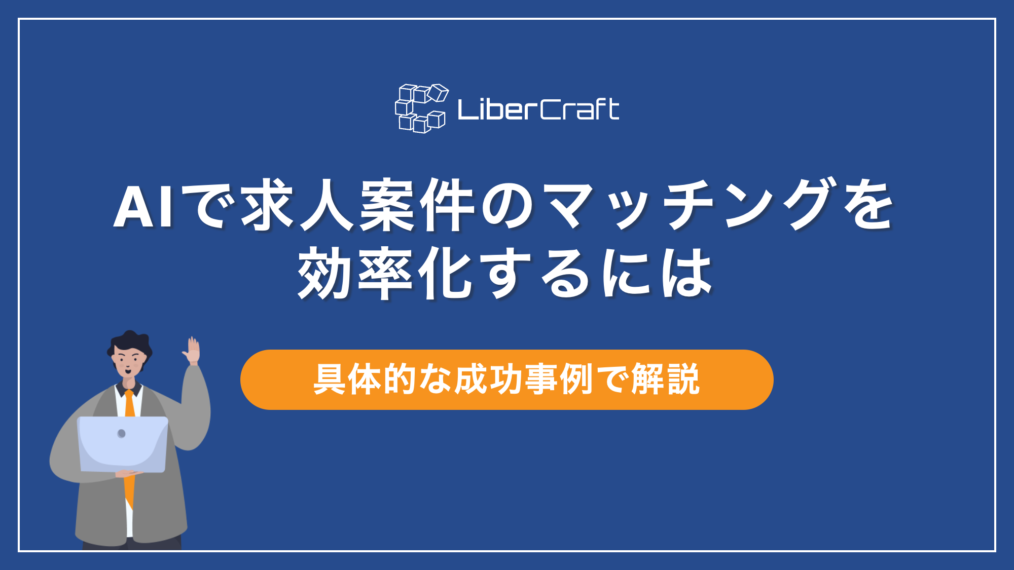 AIで求人案件のマッチングを効率化するには