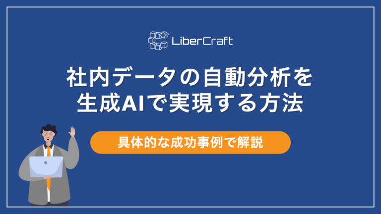 社内データの自動分析を生成AIで実現する方法