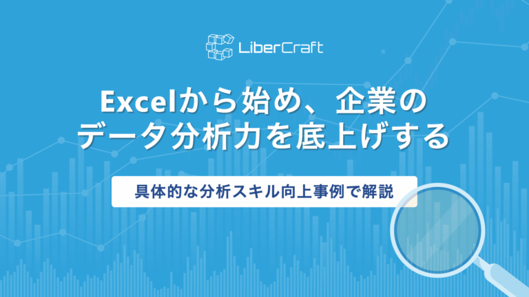 Excelから始め、企業のデータ分析力を底上げする