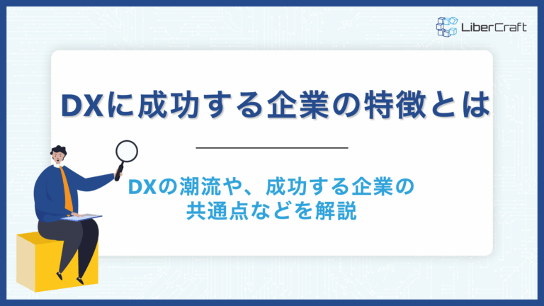 DXに成功する企業の特徴とは