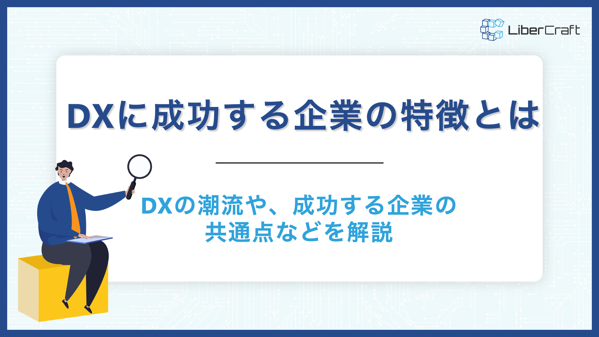 DXに成功する企業の特徴とは