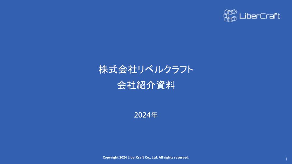 株式会社リベルクラフト_会社紹介資料