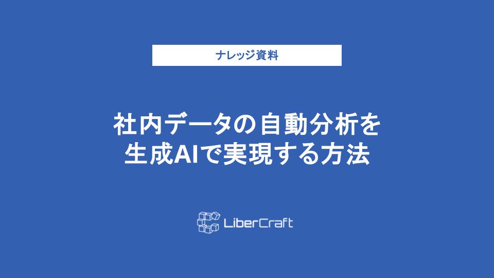 社内データの自動分析を生成AIで実現する方法