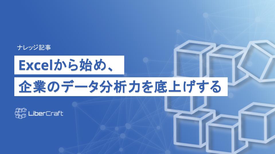 Excelから始め、企業のデータ分析力を底上げする