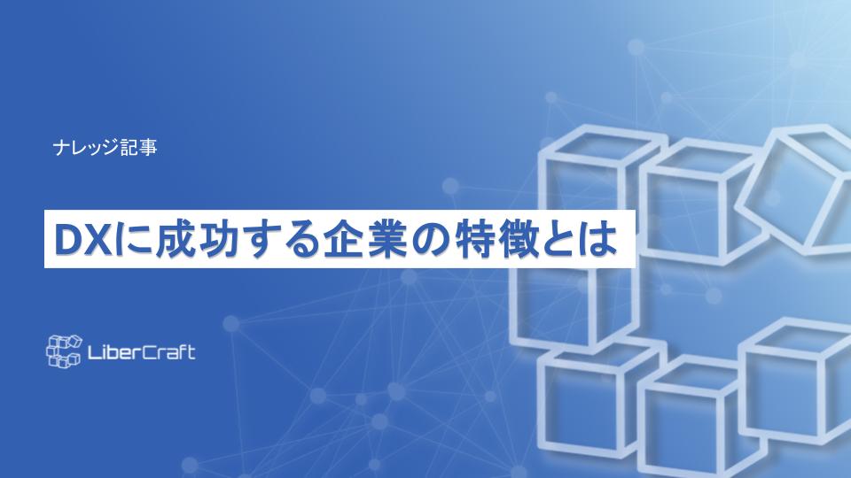 DXに成功する企業の特徴とは