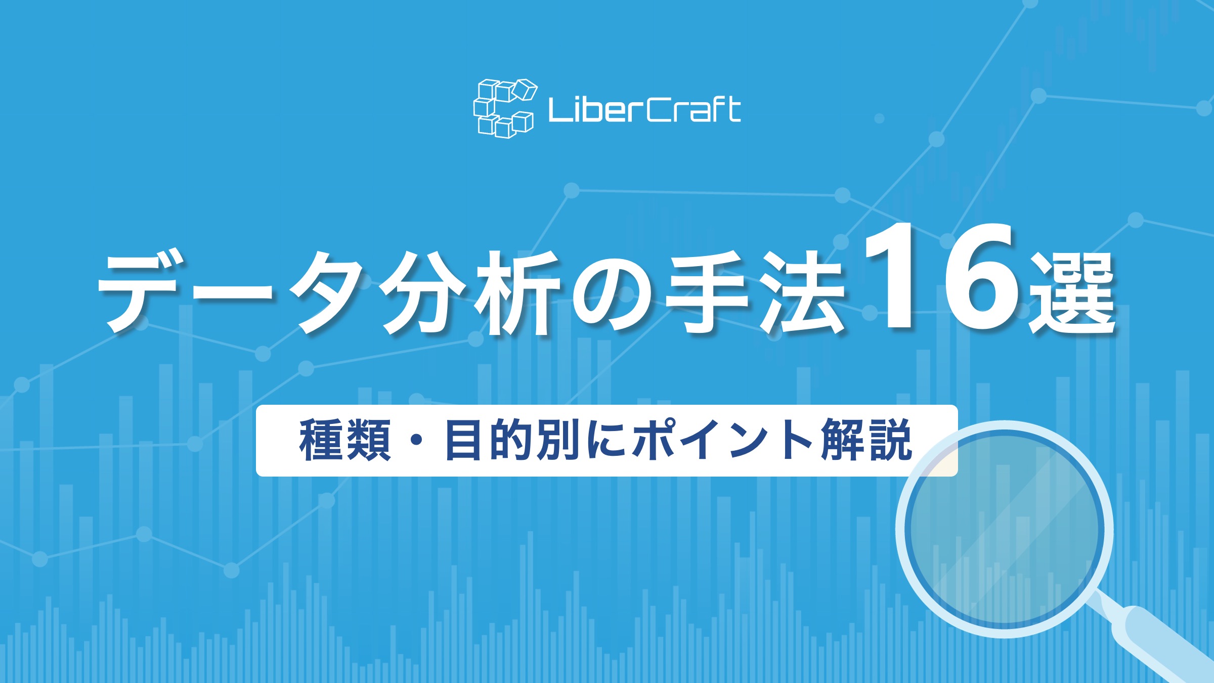 データ分析の手法16選｜種類・目的別にポイント解説 | 株式会社リベル 