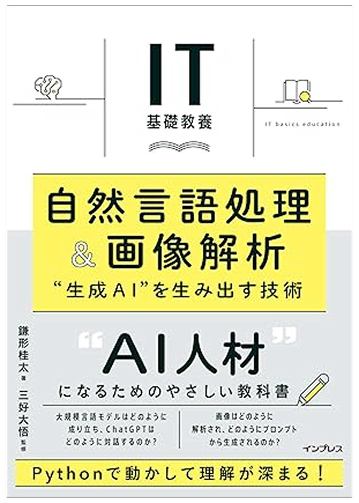 「IT基礎教養 自然言語処理＆画像解析 "生成AI"を生み出す技術」表紙画像