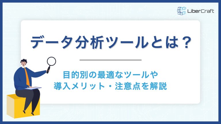 データ分析ツールとは？目的別の最適なツールや導入メリット・注意点を解説