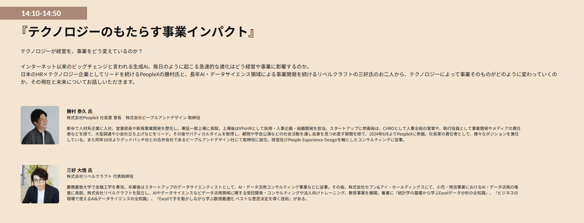 「人事の羅針盤2025」に弊社代表・三好が登壇 | 株式会社リベルクラフト