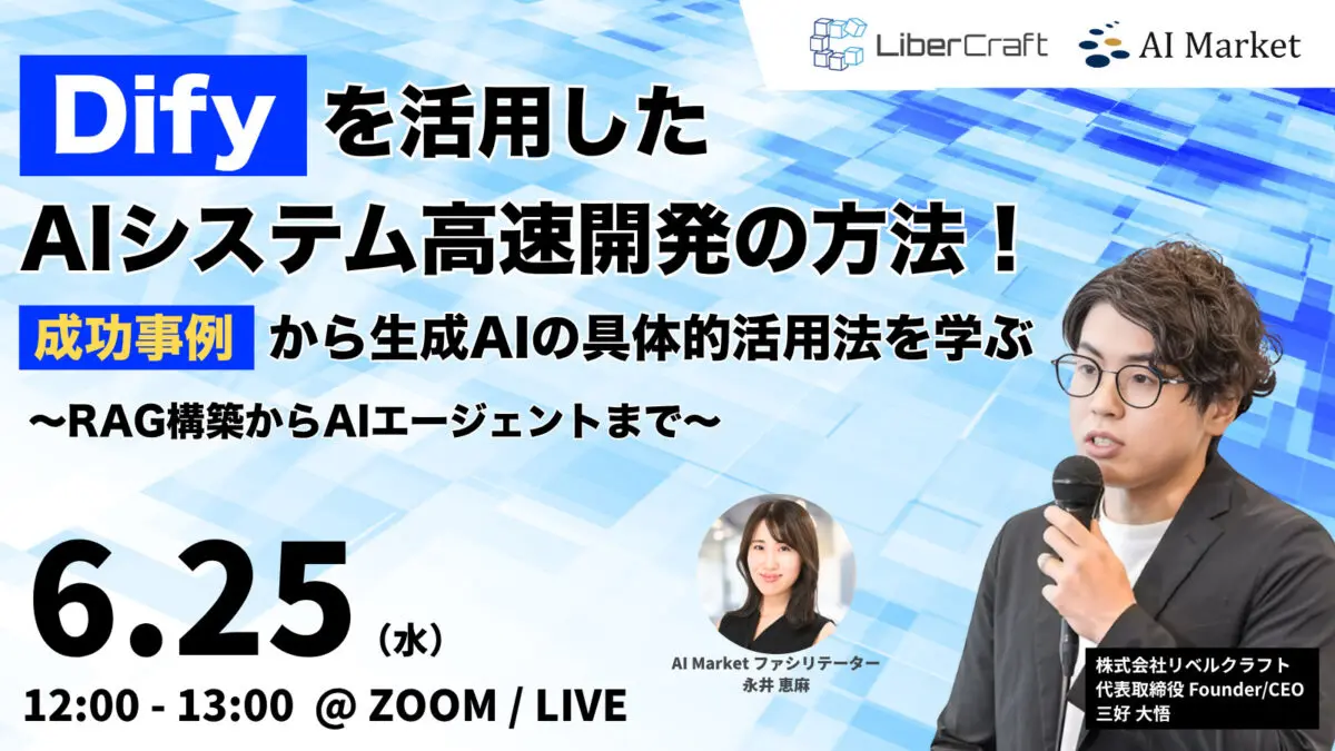 【無料ウェビナー】Difyを活用したAIシステム高速開発の方法！成功事例から生成AIの具体的活用方法を学ぶ｜生成AI導入に悩む情報システム部門・技術担当者必見！