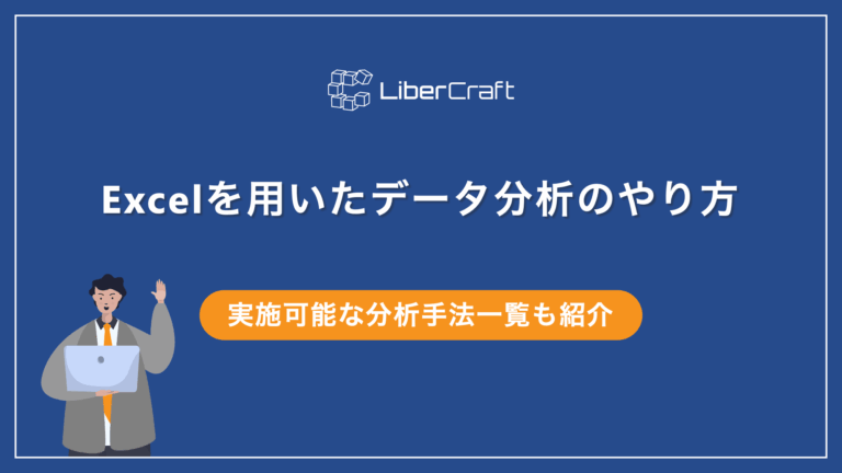 Excelを用いたデータ分析のやり方と実施可能な分析手法一覧を紹介
