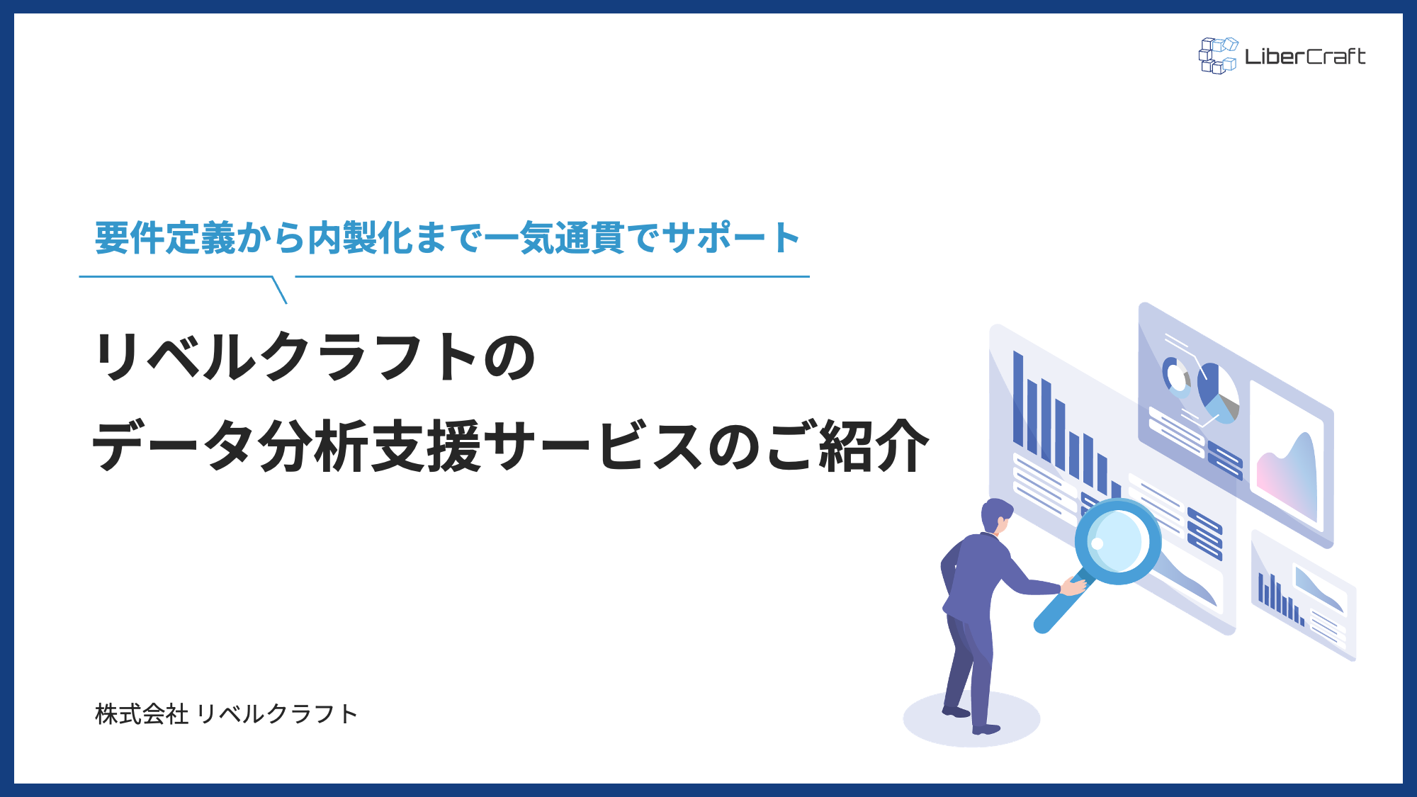 リベルクラフトのデータ分析支援サービスご紹介
