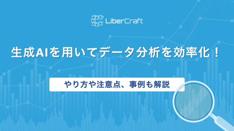 生成AIを用いてデータ分析を効率化！やり方や注意点・活用事例も紹介