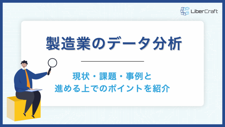 製造業のデータ分析は進んでいる？現状・課題・事例と進める上でのポイントを紹介