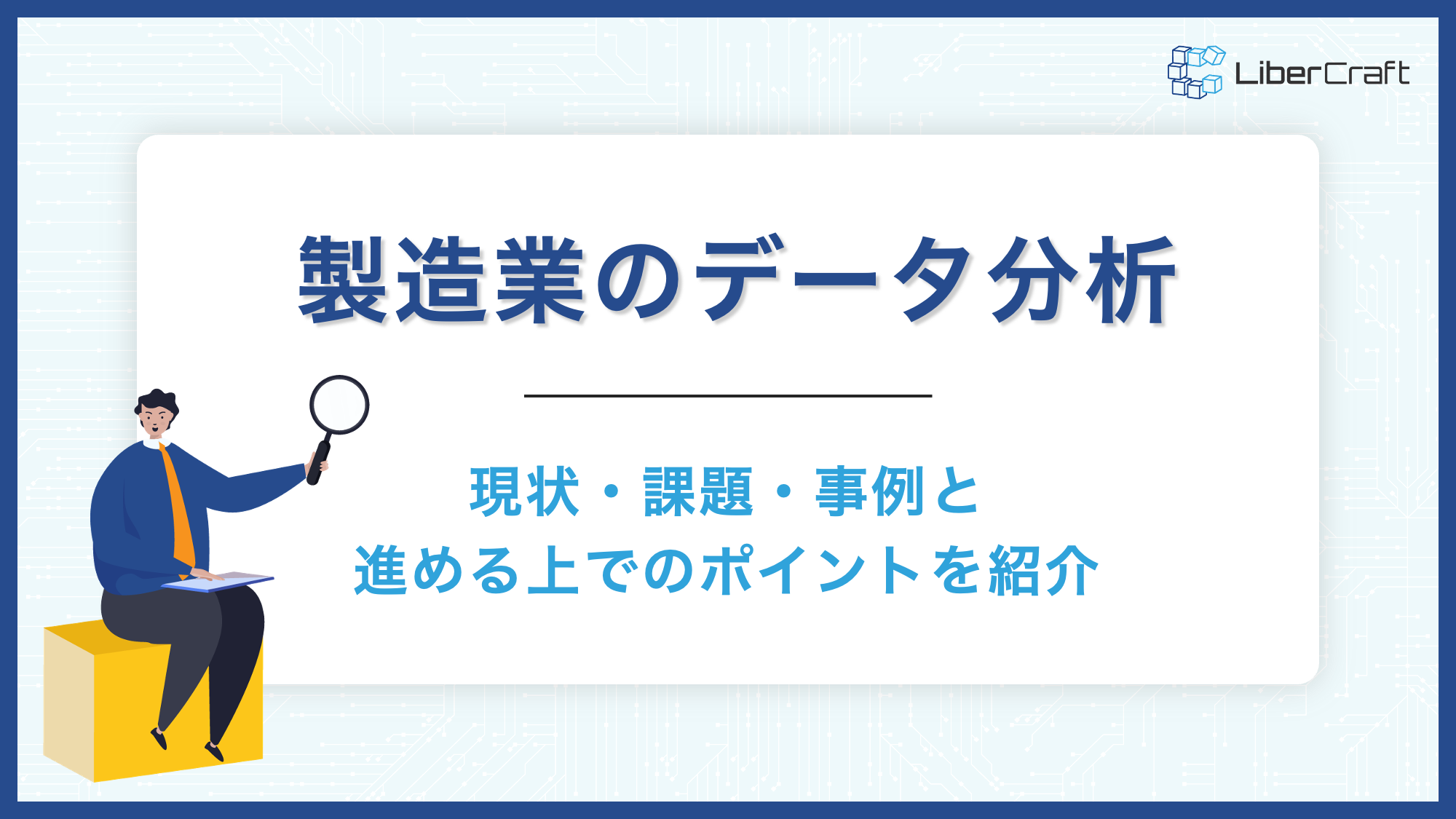 製造業のデータ分析は進んでいる？現状・課題・事例と進める上でのポイントを紹介