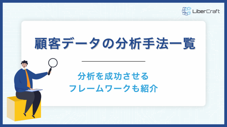 顧客データ分析手法一覧。分析を成功させるフレームワークも紹介。