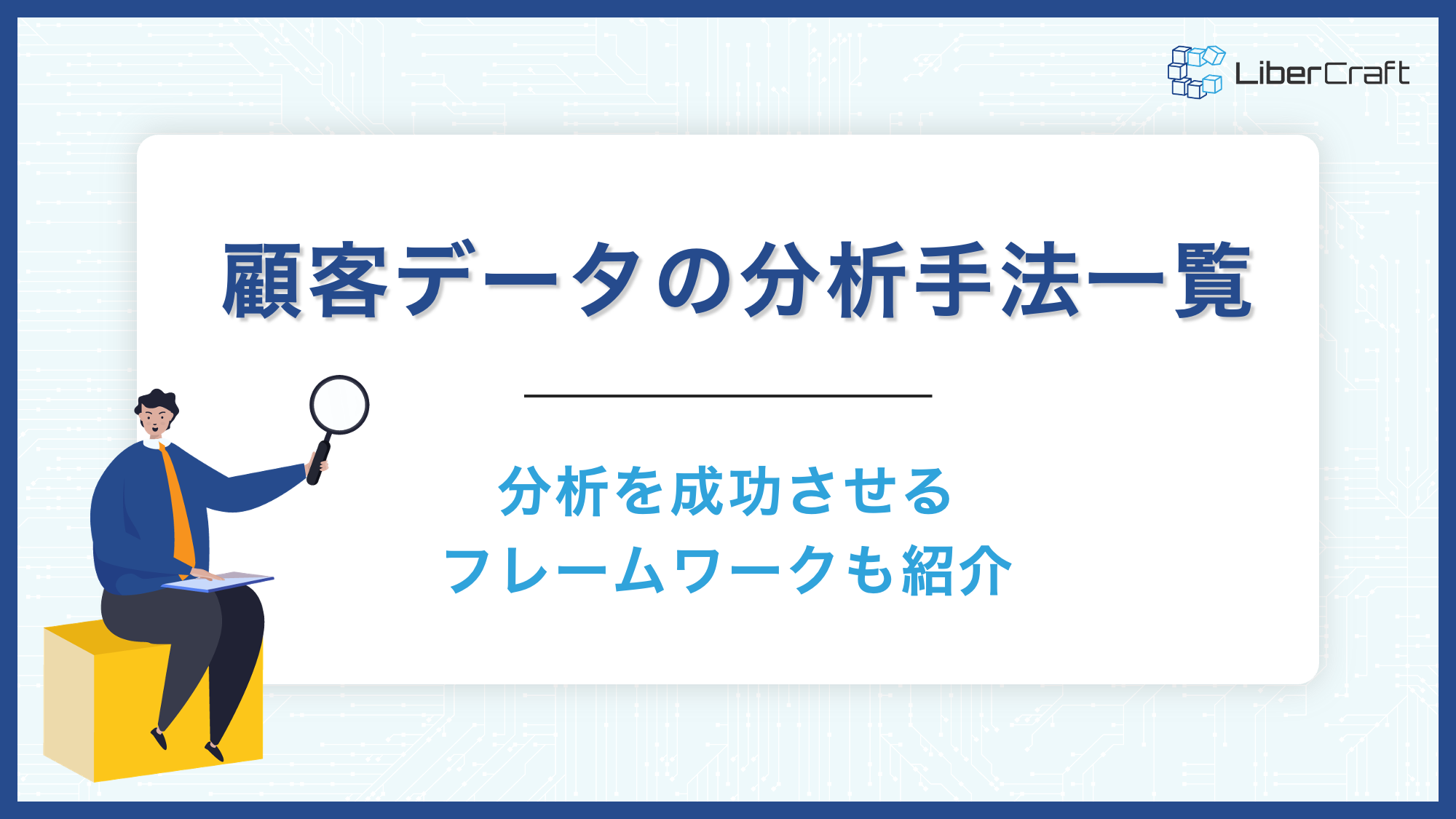 顧客データ分析手法一覧。分析を成功させるフレームワークも紹介。