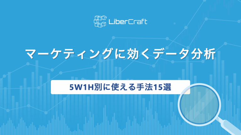 マーケティングに効くデータ分析とは？5W1H別に使える手法15選を紹介