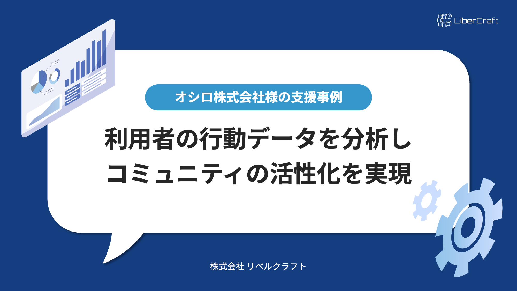 オシロ株式会社様　支援事例