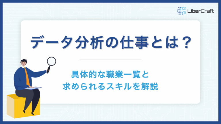 データ分析の仕事とは？具体的な職業一覧と求められるスキルを解説