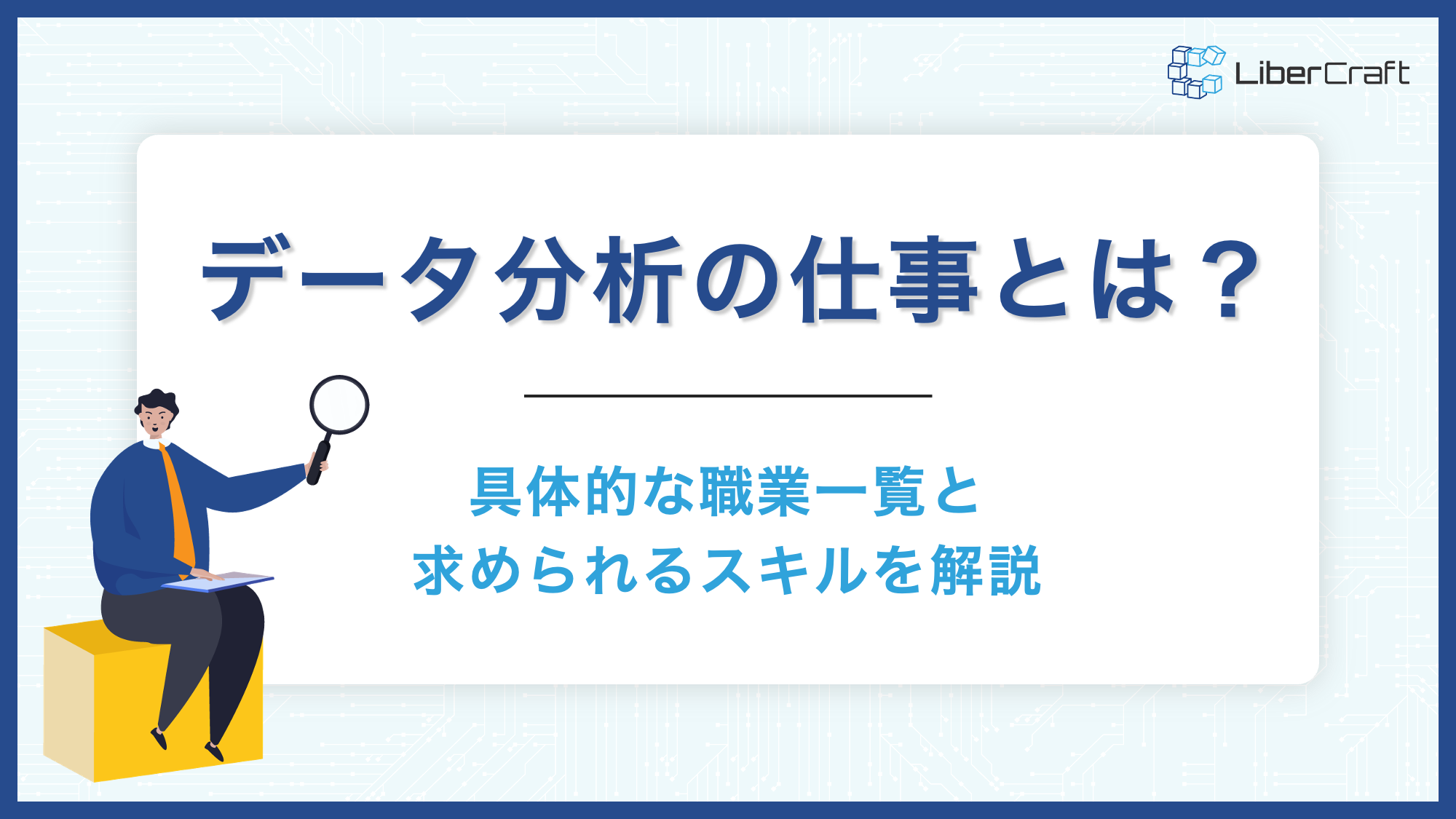 データ分析の仕事とは？具体的な職業一覧と求められるスキルを解説