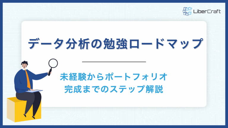 データ分析の勉強ロードマップ。未経験からポートフォリオ完成までの全ステップ