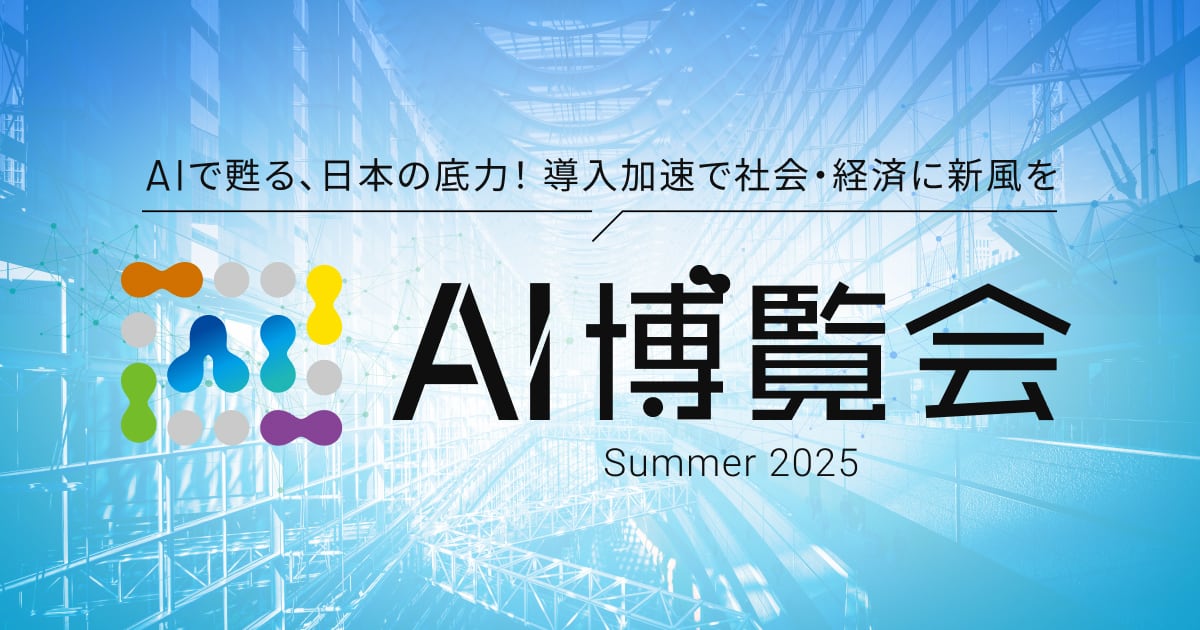 AI博覧会 Summer 2025にリベルクラフトが出展決定 | 株式会社リベルクラフト