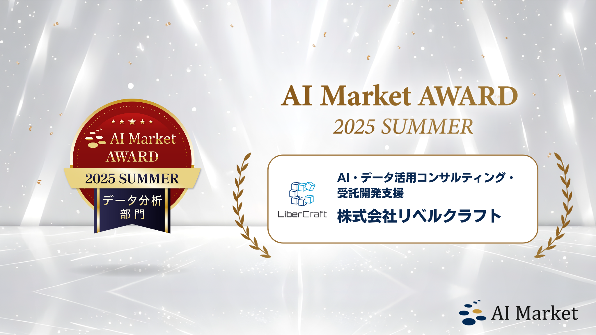 AIMarketAward受賞_2025Summer_サムネイル画像