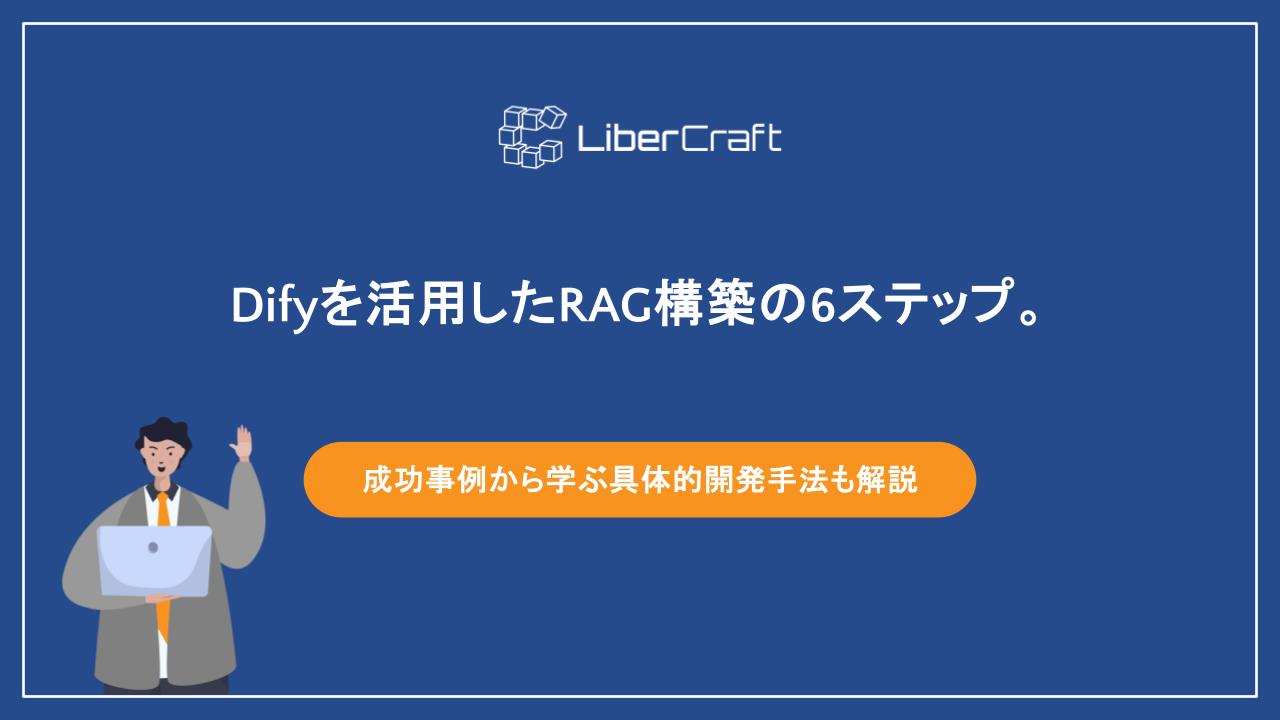 Difyを活用したRAG構築の6ステップ。成功事例から学ぶ具体的開発手法も解説