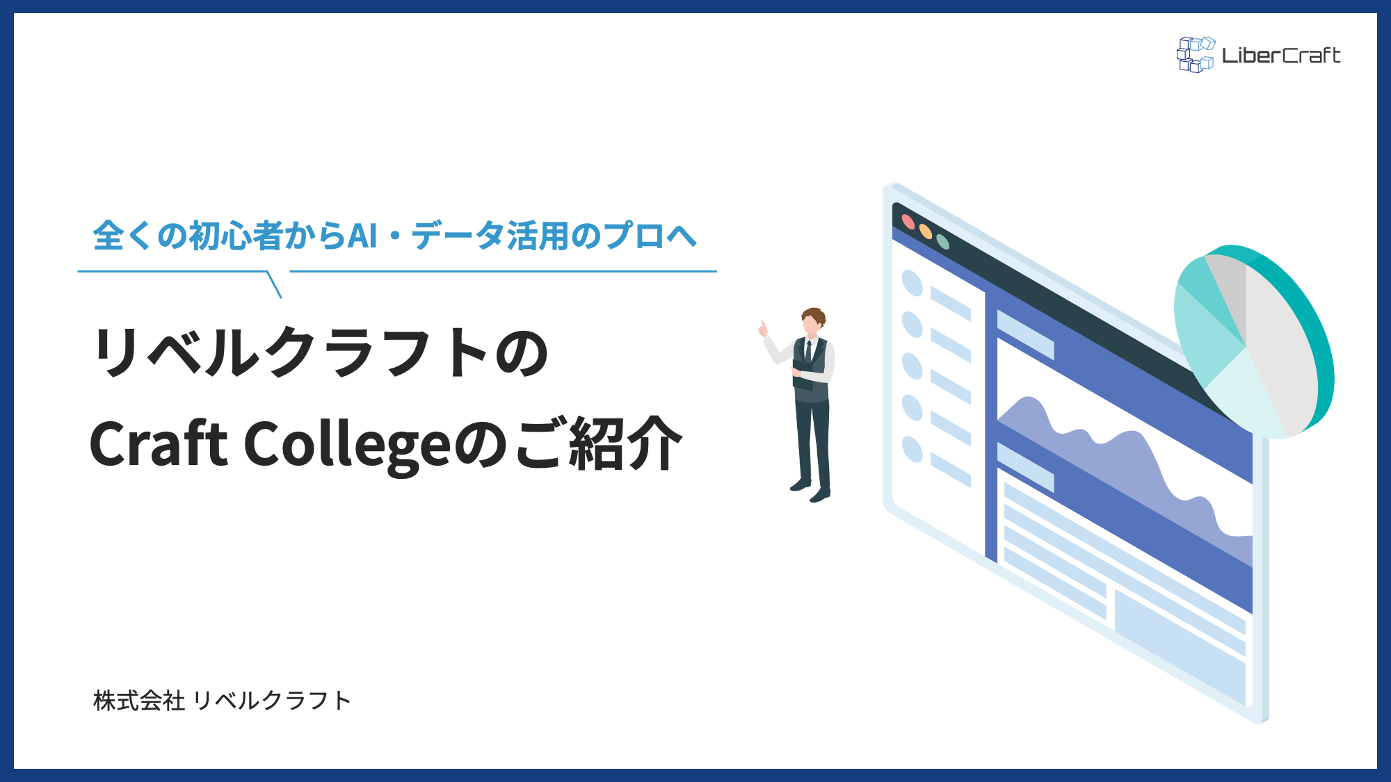 リベルクラフトのCraft Collegeご紹介