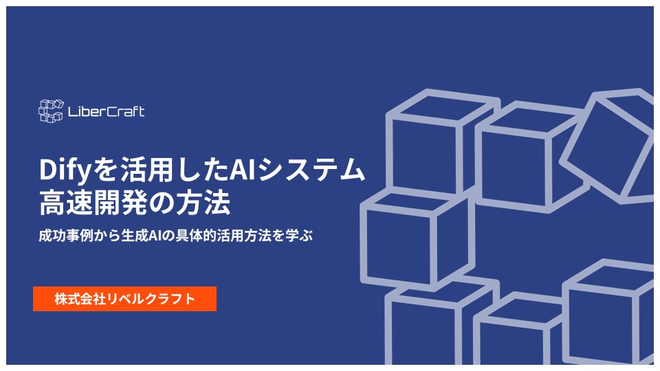 DifyとRAGで実現するAIシステム高速開発ガイド 〜成功事例から学ぶ具体的開発手法〜