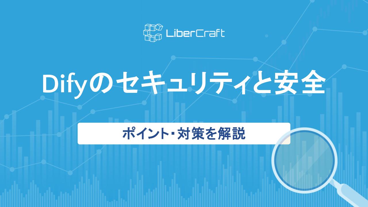 Difyのセキュリティと安全に使用するためのポイント・対策を解説 | 株式会社リベルクラフト