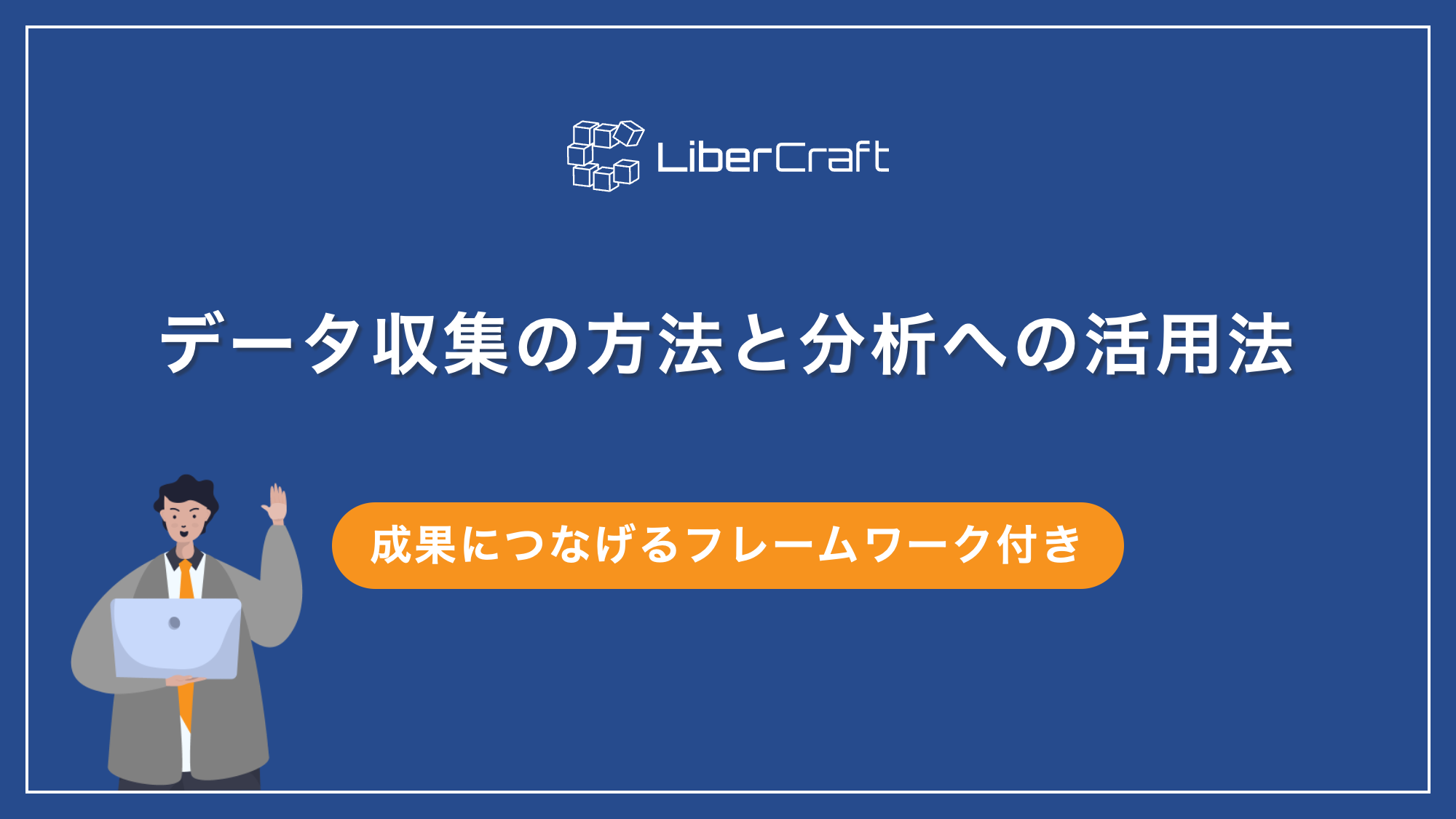 データ収集の方法と分析への活用法を徹底解説（成果につなげるフレームワーク付き）