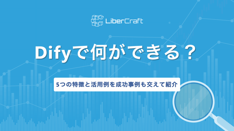 Difyで何ができる？5つの特徴と活用例を成功事例も交えて紹介